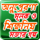 সকলের জন্য গল্প থেকে শিক্ষা শি APK