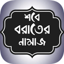 শবে বরাতের নামাজের নিয়ম ~ Shab APK