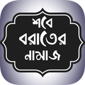 ”শবে বরাতের নামাজের নিয়ম ~ Shab