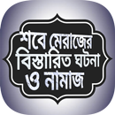 শবে মেরাজ- লাইলাতুল মেরাজের বি APK