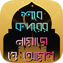 শবে কদর নামাজের নিয়ম ও ফজিলত APK