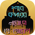 শবে কদর নামাজের নিয়ম ও ফজিলত