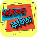 ভালোবাসার বাংলা কবিতা সমগ্র ~ valobasar kobita APK