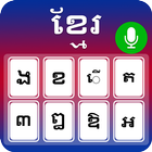 آیکون‌ Khmer Keyboard: Cambodia Voice