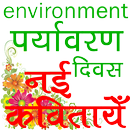 Environment Day Poems पर्यावरण दिवस नई कवितायेँ APK