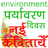 Environment Day Poems पर्यावरण दिवस नई कवितायेँ biểu tượng