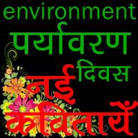 Environment Day Poems पर्यावरण दिवस नई कवितायेँ penulis hantaran