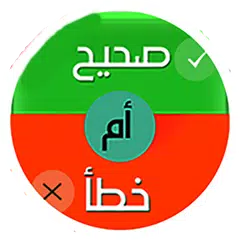 صح أم خطأ APK Herunterladen