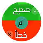 صح أم خطأ icon