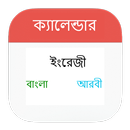 বাংলা , আরবী ও ইংরেজী ক্যালেন্ডার-APK