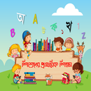 শিশুদের প্রাথমিক শিক্ষা APK