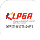 KLPGA 모바일 증명발급센터 icon