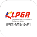 KLPGA 모바일 증명발급센터 APK