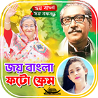 জয় বাংলা ফটো ফ্রেম 아이콘