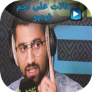 حالات علي نجم واتس APK