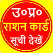 UP Ration Card List:राशन कार्ड
