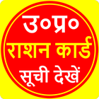 UP Ration Card List:राशन कार्ड أيقونة