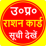 UP Ration Card List:राशन कार्ड أيقونة