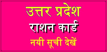 UP Ration Card List:राशन कार्ड تصوير الشاشة 1