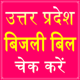 UP Bijli Light Bill Check App أيقونة