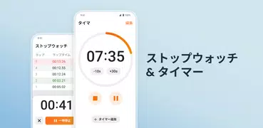 ストップウォッチ & タイマー: すとっぷうぉっち