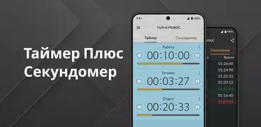 Секундомер Таймер Плюс
