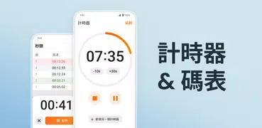 計時器 & 碼表 [Timer + Stopwatch]