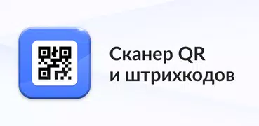 Cканер QR- и Штрихкодов Plus