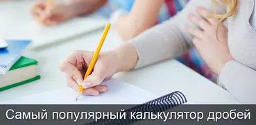 Калькулятор дробей Плюс