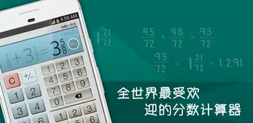 分數計算器 Plus - 輕鬆便捷地解答分數問題