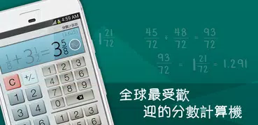 分數計算器 Plus - 輕鬆便捷地解答分數問題