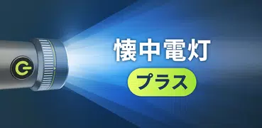 コンパスと拡大鏡付き懐中電灯プラス