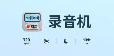 錄音程式 Plus - 語音錄音應用程式