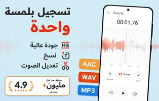 مسجل الصوت Plus - سجل الصوت الملصق