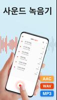 음성녹음 플러스 - 녹음과 편집. 녹음어플 포스터