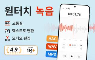 음성 녹음기 Plus - 음성녹음 & 음성메모 포스터