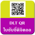 ใบขับขี่ดิจิตอล QR LICENCE คู่มือ