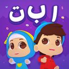 Omar & Hana Arabic Alphabet アイコン
