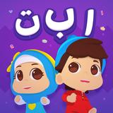 Omar & Hana Arabic Alphabet icône