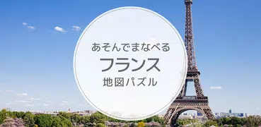 あそんでまなべる フランス地図パズル