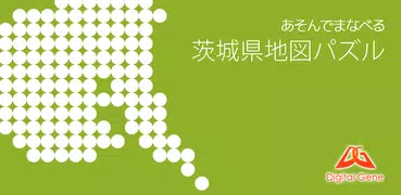 あそんでまなべる 茨城県地図パズル