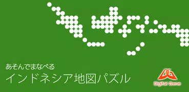 あそんでまなべる インドネシア地図パズル