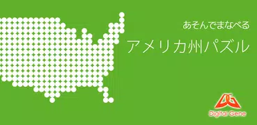 あそんでまなべる アメリカ地図パズル