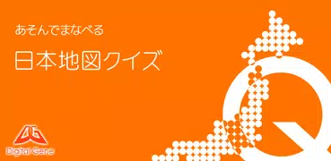 あそんでまなべる 日本地図クイズ