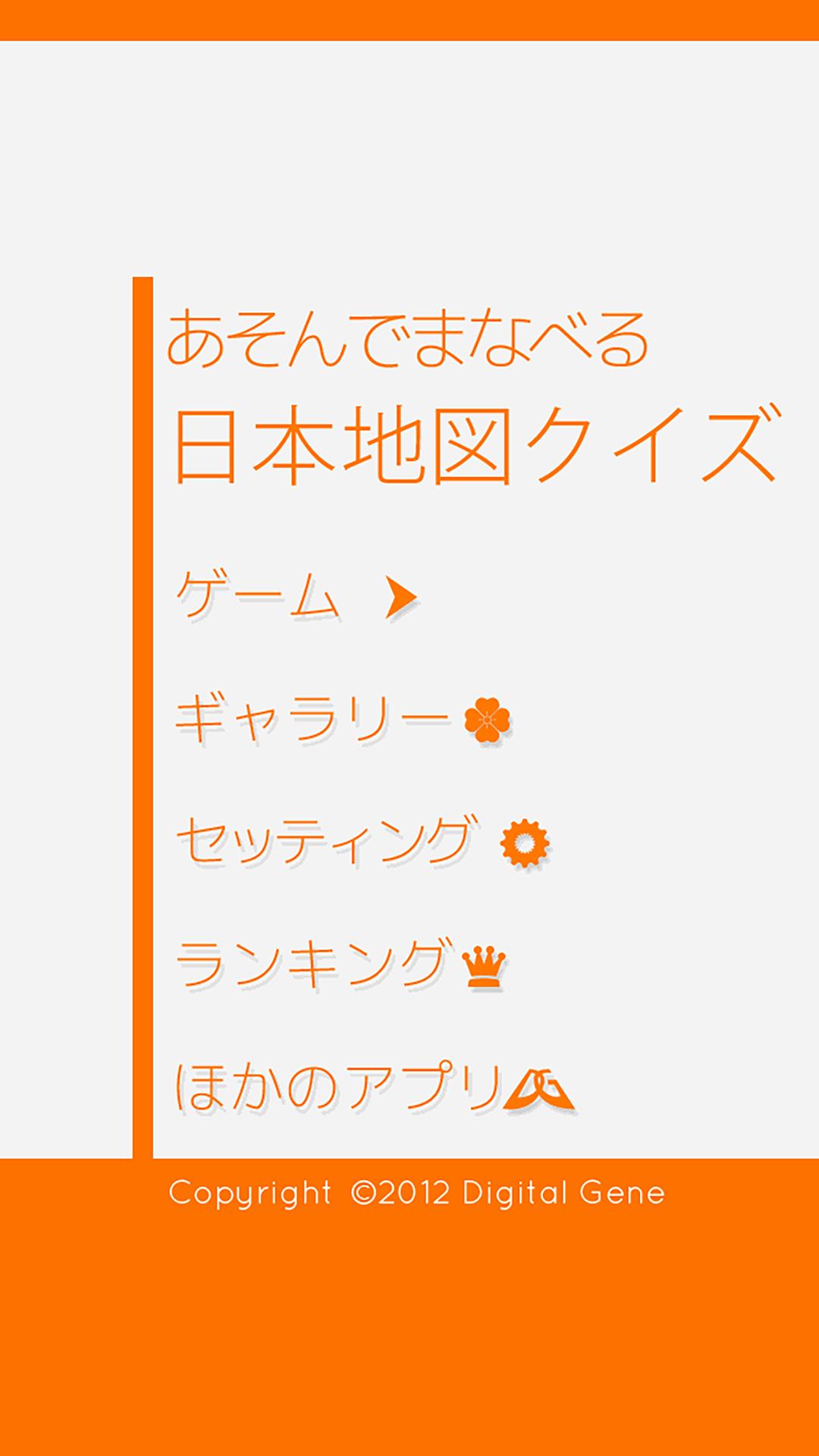 Android 用の あそんでまなべる 日本地図クイズ Apk をダウンロード Android 用の あそんでまなべる 日本地図クイズ Apk をダウンロード