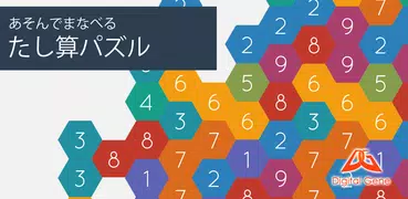 あそんでまなべる たし算パズル