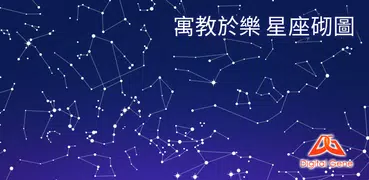 寓教於樂 星座砌圖