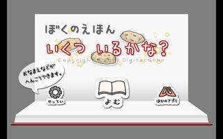 ぼくのえほん いくついるかな？ スクリーンショット 3