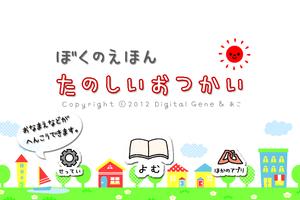 ぼくのえほん たのしいおつかい スクリーンショット 3