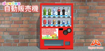 ぼくもできる 自動販売機